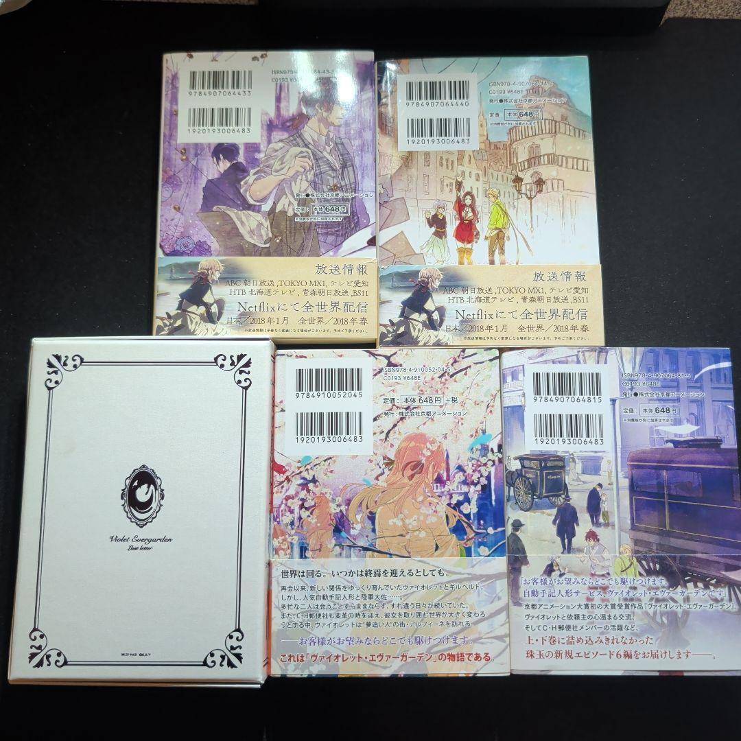 小説 ヴァイオレット・エヴァーガーデン 全5巻セット