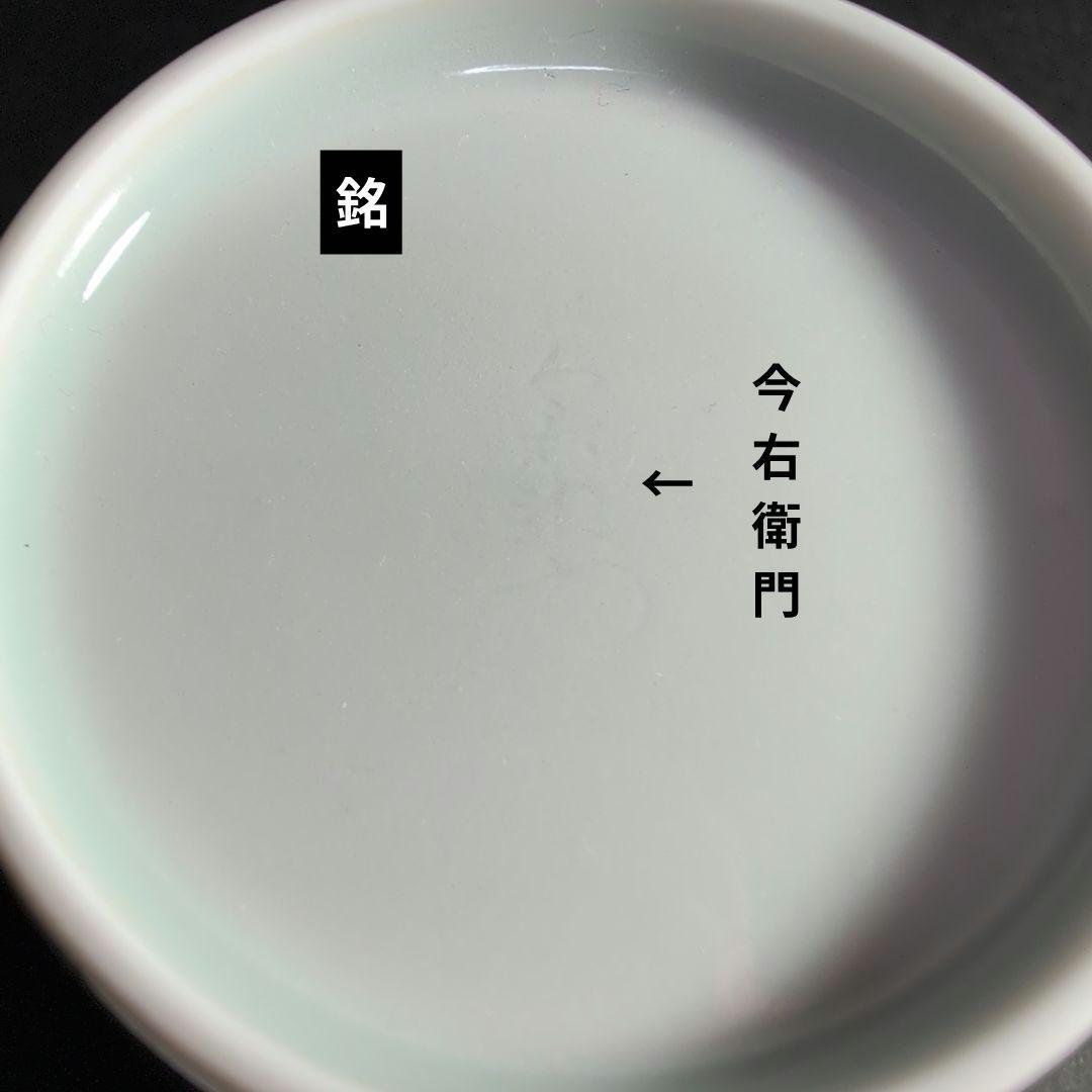 十四代今右衛門 本人作品 色絵薄墨墨はじき利休梅文杯