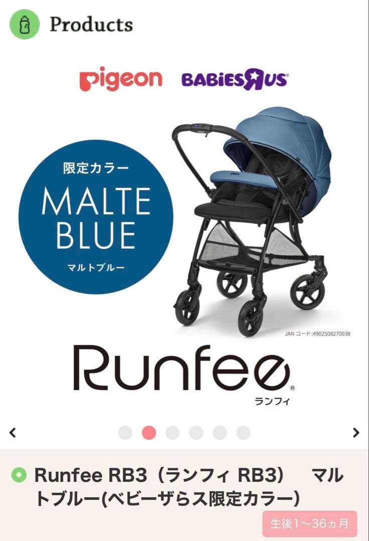 【新品】Pigeon Runfee RB3マルトブルー ベビーザらス限定カラー2