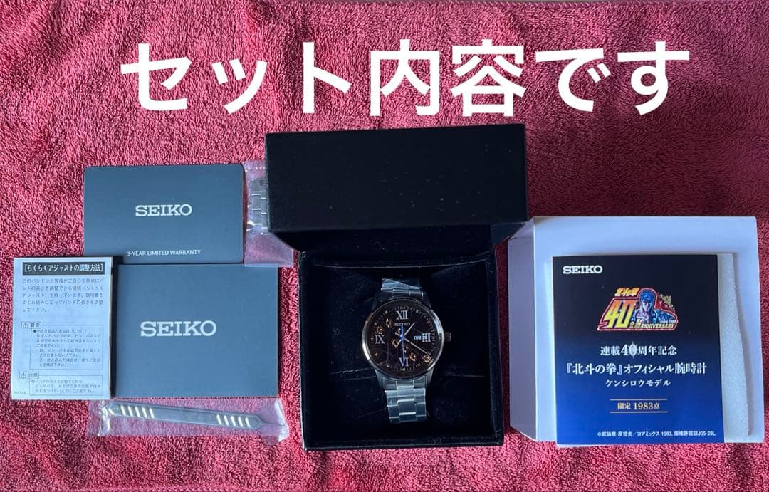SEIKO 腕時計　北斗の拳　40周年記念　1983点　限定品