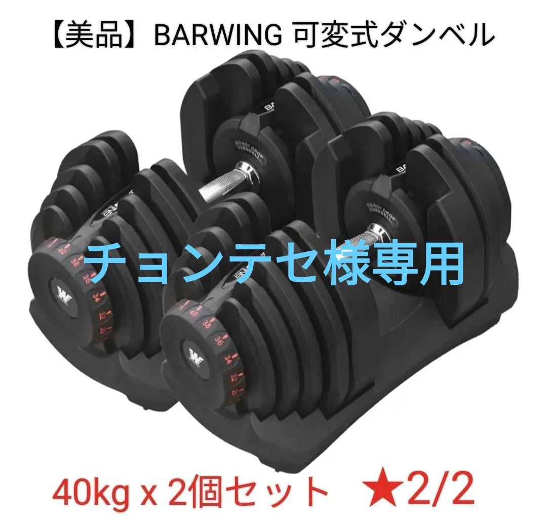 BARWING 可変式ダンベル 40kg x 2個セット★2/2