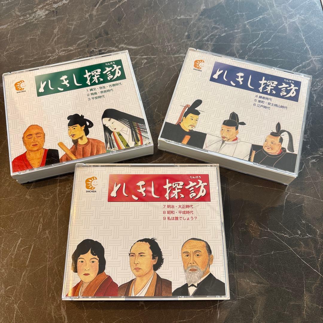しちだ　　れきし探訪　CD9枚セット