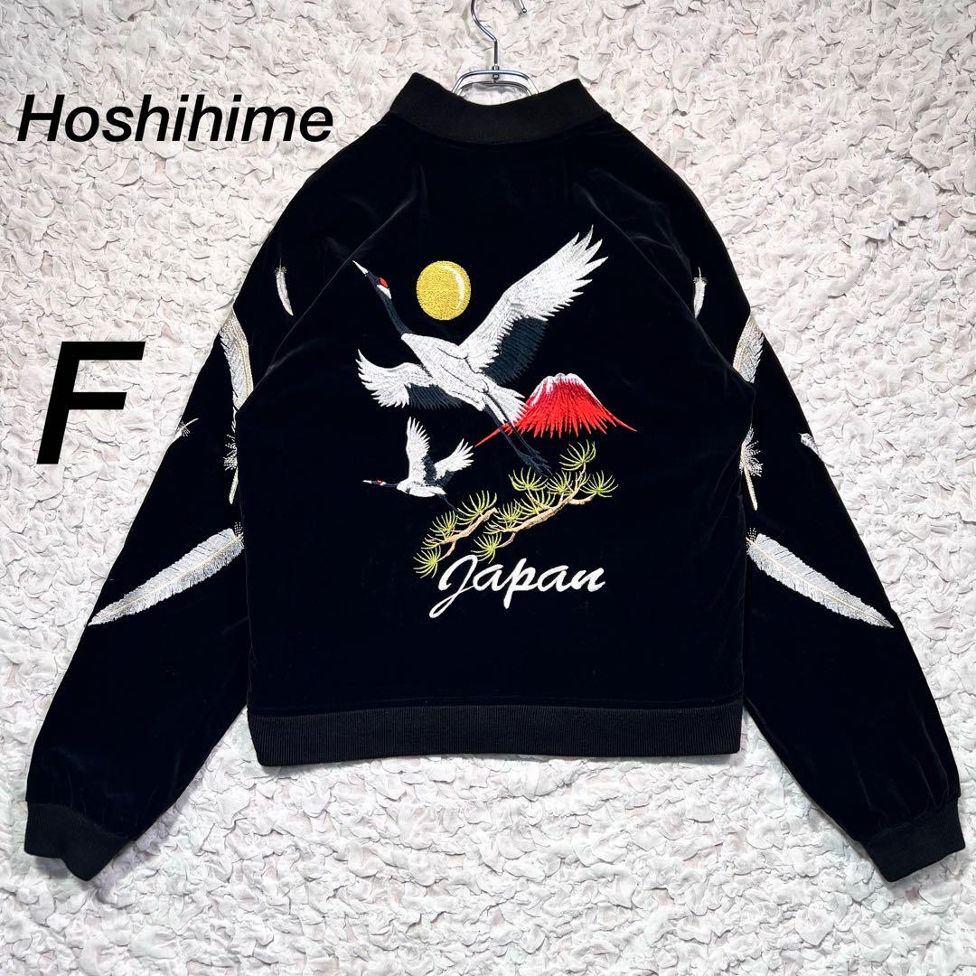 『希少』　星姫　スカジャン　リバーシブル　ベロア　豪華刺繍　和柄　鶴　兎　【F】