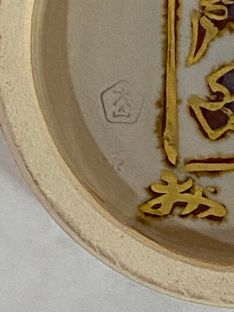 犬山焼　八世乾山　山本如仙造　細水指