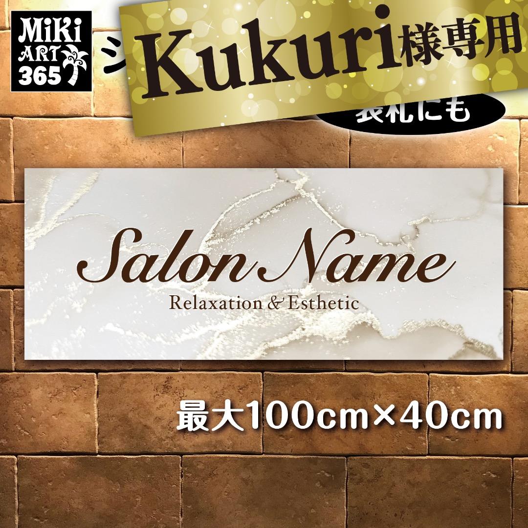 Kukuri✦365✦ショップ様用看板製作✦100cm×40cm✦ロゴあり