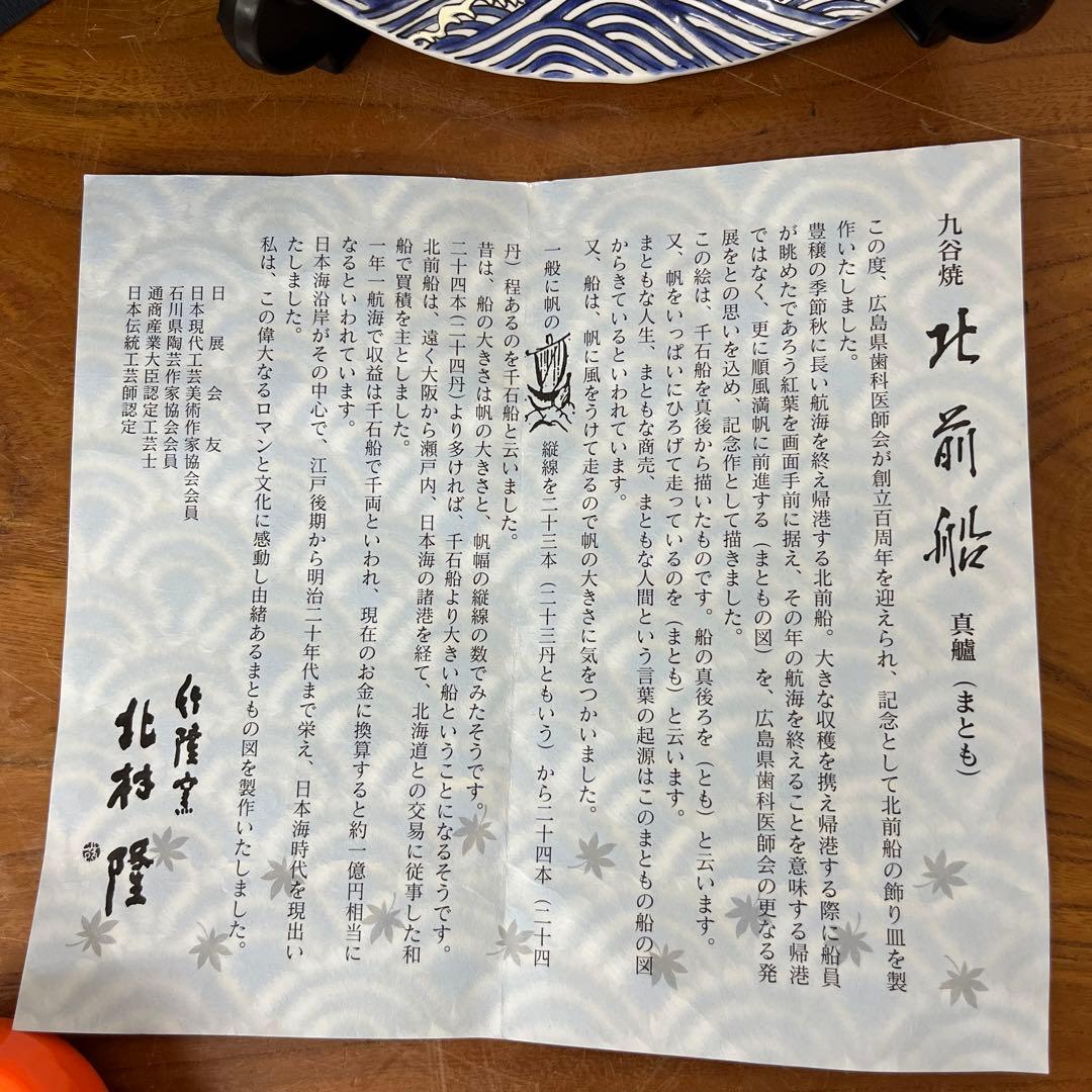竹隆窯　九谷焼　北前船飾皿　真艫　骨董　北村隆中皿　飾り皿　絵皿　額皿　20cm