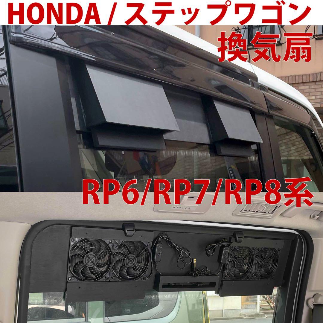 ホンダ/ステップワゴン/換気扇/4連/排気ファン /RP6/RP7/RP8/d