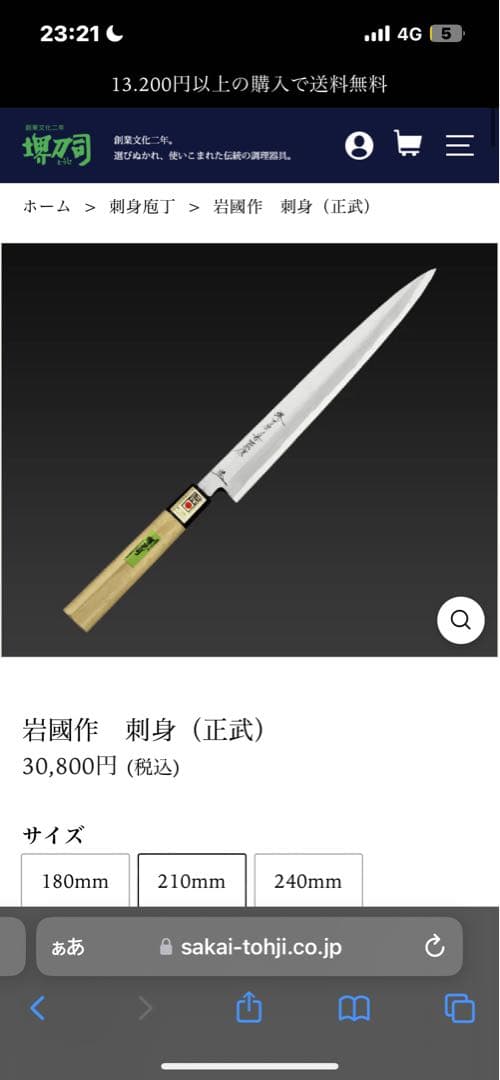 【有名】堺刀司 岩國作 刺身　出刃　菜切