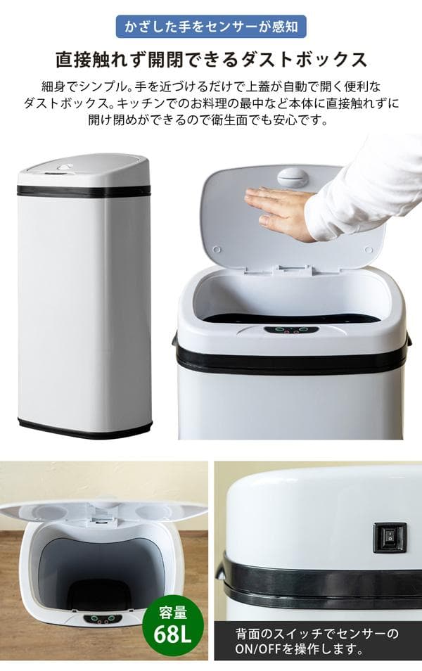 【新品・送料無料】センサー自動開閉式ダストボックス　68L　BK/SL/WH