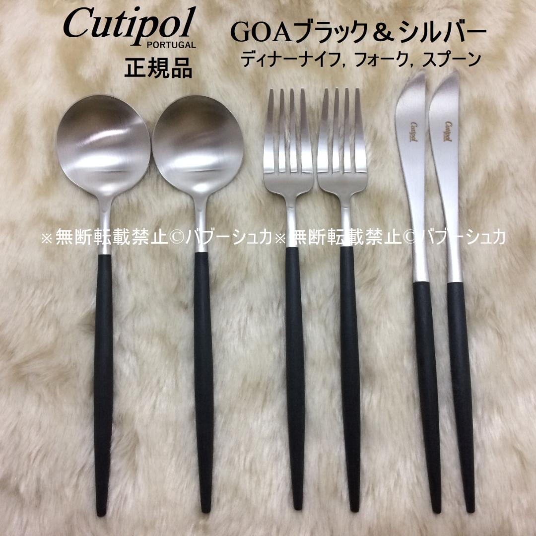 さん　クチポール　GOAブラック＆シルバー　ディナー　３種×各２