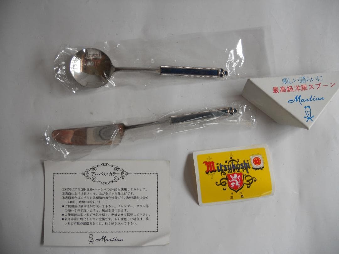 カトラリー 新品 未使用 Martian アルパカ・カラー 三越百貨店 セレクト