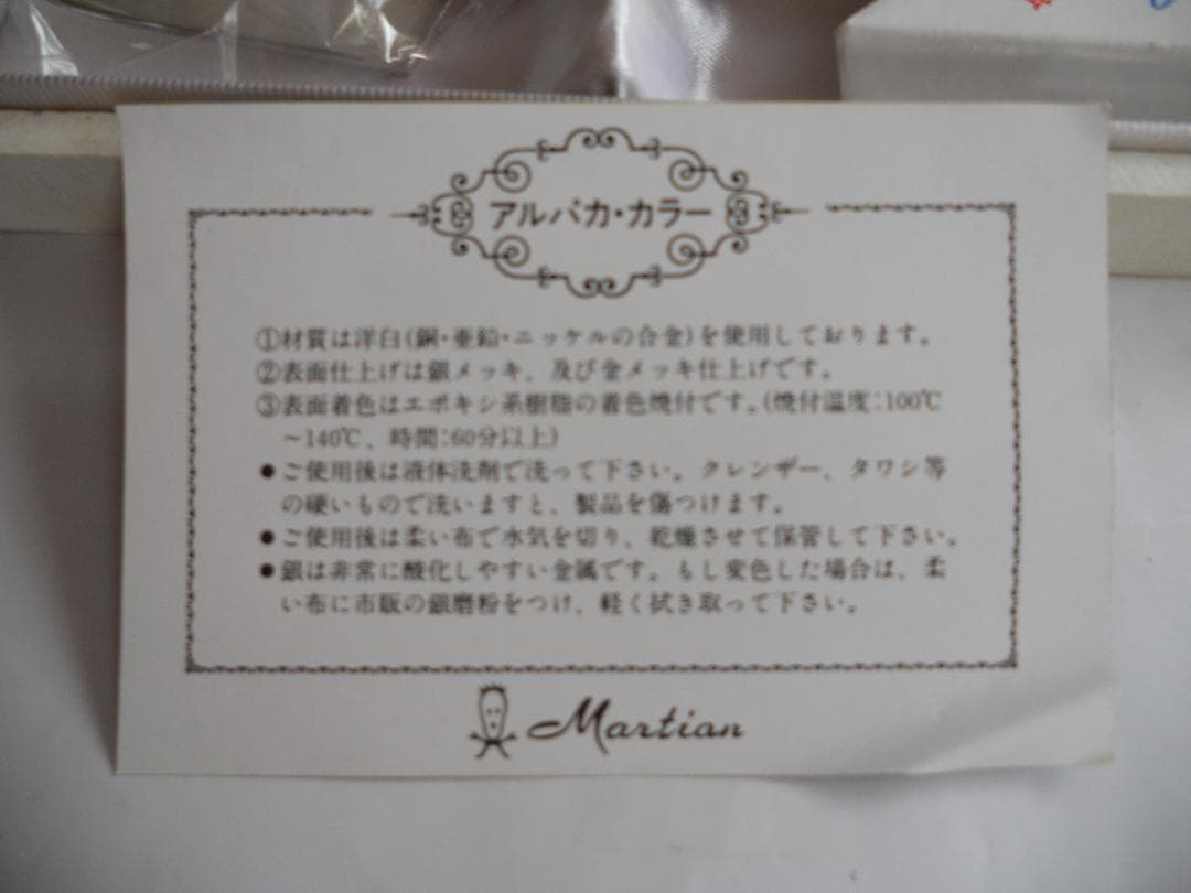 カトラリー 新品 未使用 Martian アルパカ・カラー 三越百貨店 セレクト