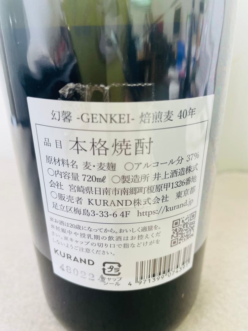 o幻馨 GENKEI 焙煎麦 40年 限定品