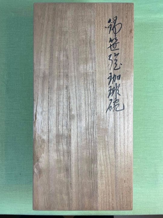 【高級品】今泉今右衛門/錦笹珈琲碗/5客