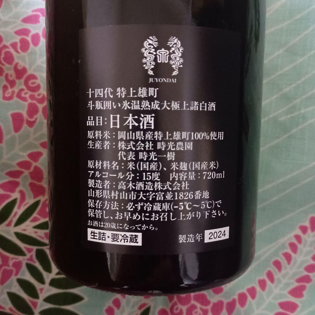 空瓶『十四代　特上雄町』 720ml