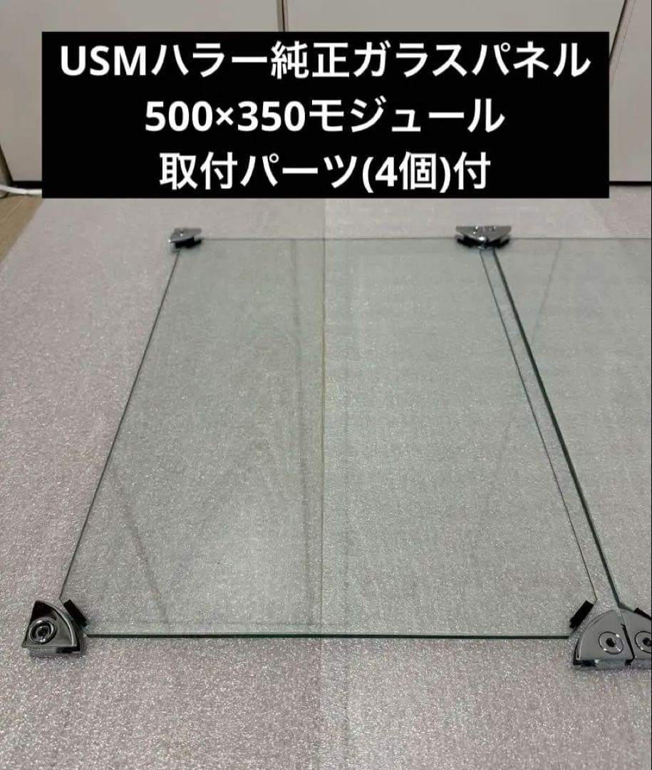 USMハラー 純正 ガラスパネル 500×350モジュール 2枚 取付パーツ付①