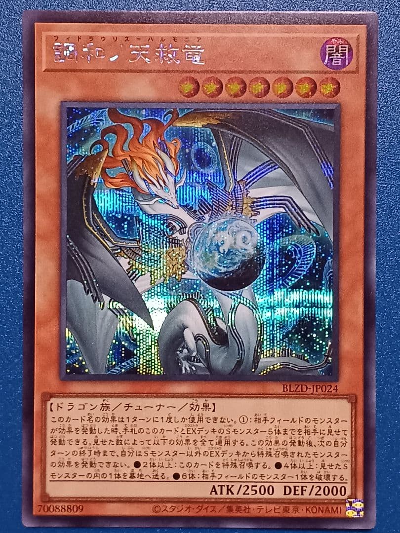 遊戯王 調和ノ天救竜 シークレット ハルモニア ブレイジングドミニオン