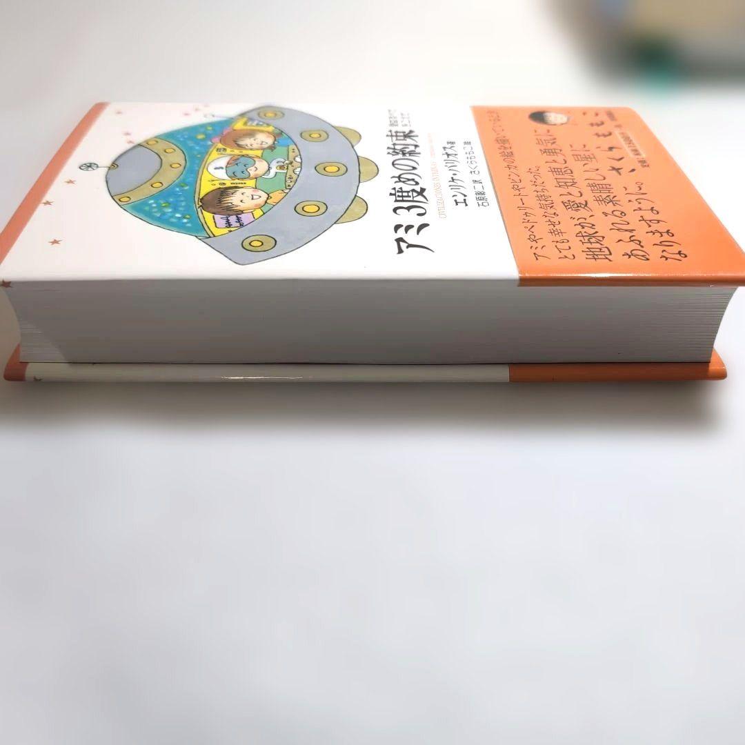 ＊奇天ネコ品＊【絶版本】アミ 小さな宇宙人 三部作 エンリケ・バリオス