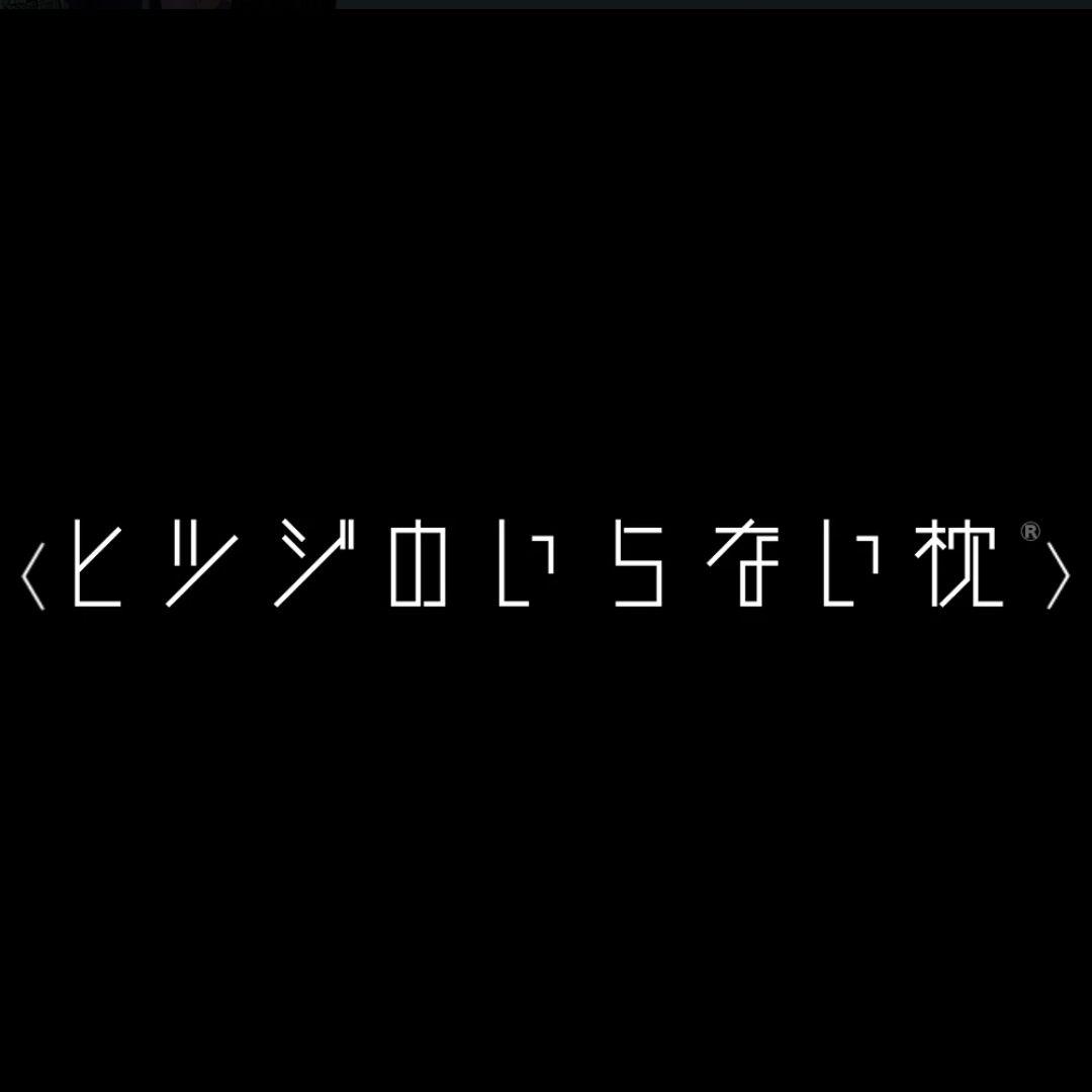 ヒツジのいらない枕 　新・ハイブリッド3層構造　ディノス