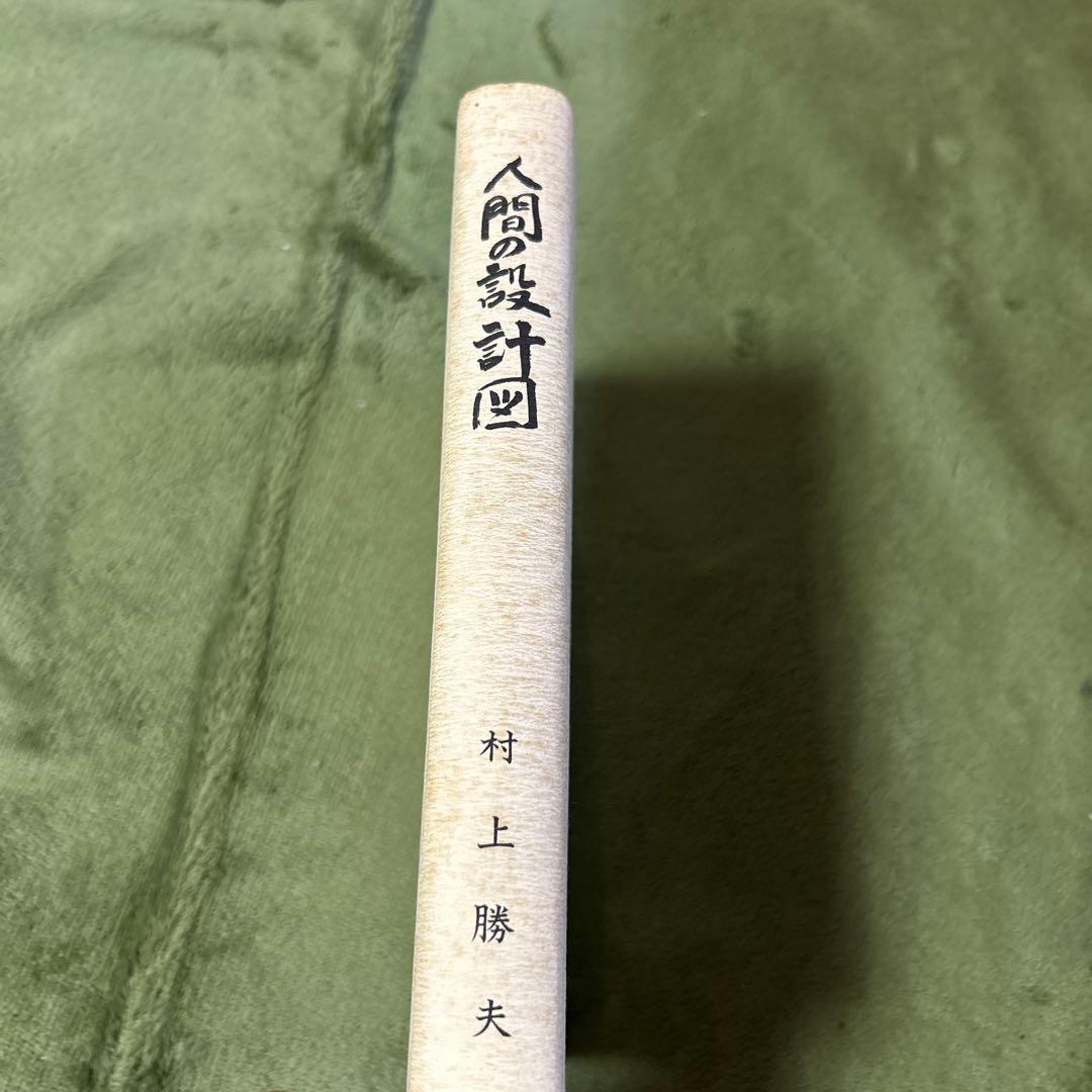 村上勝夫著「人間の設計図」