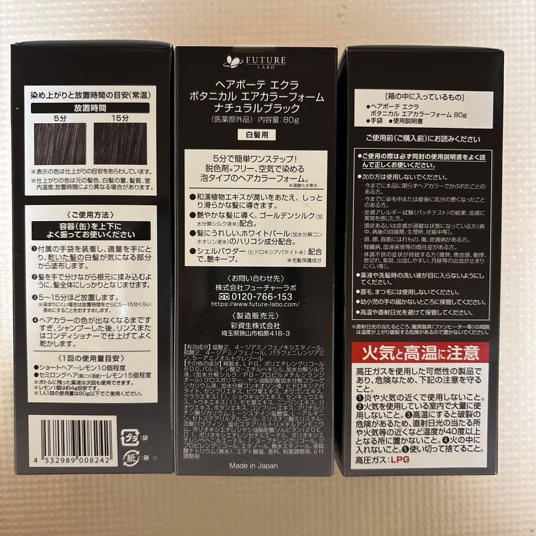 ヘアボーテエクラボタニカルエアカラーフォームナチュラルブラック80g✕３