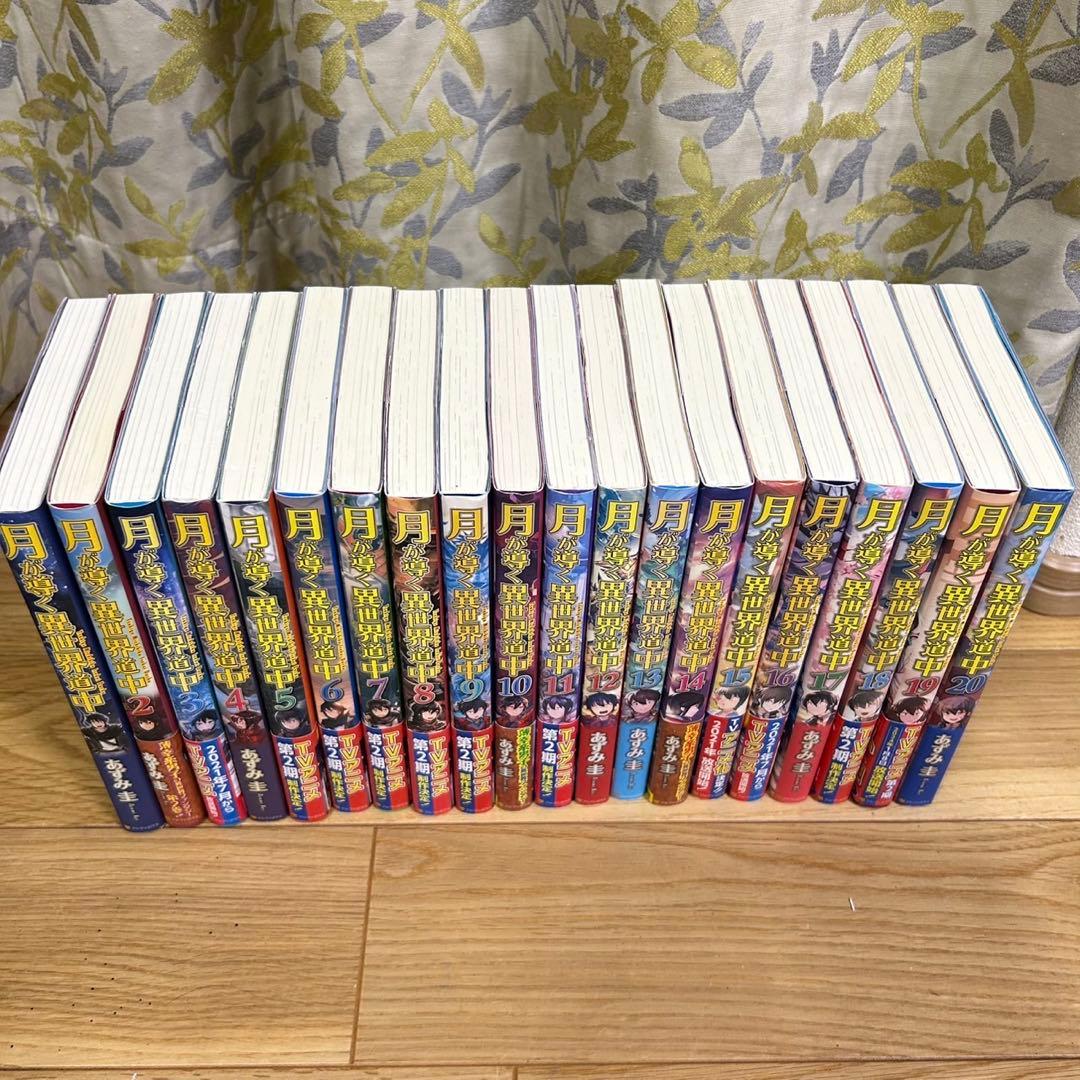 月が導く異世界道中　1-20 全巻