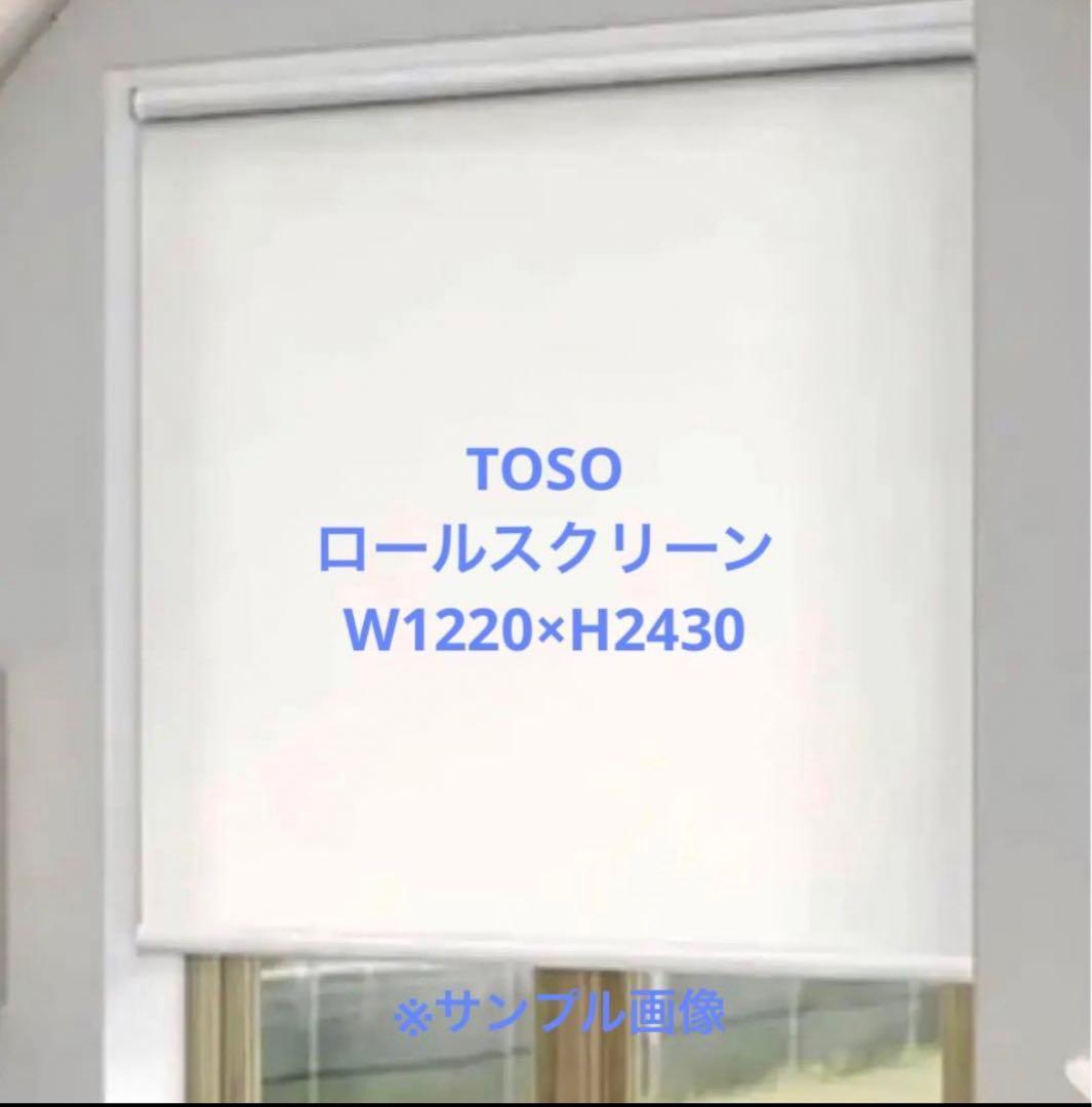 新品TOSO ロールスクリーンホワイトW1220×H2430天付