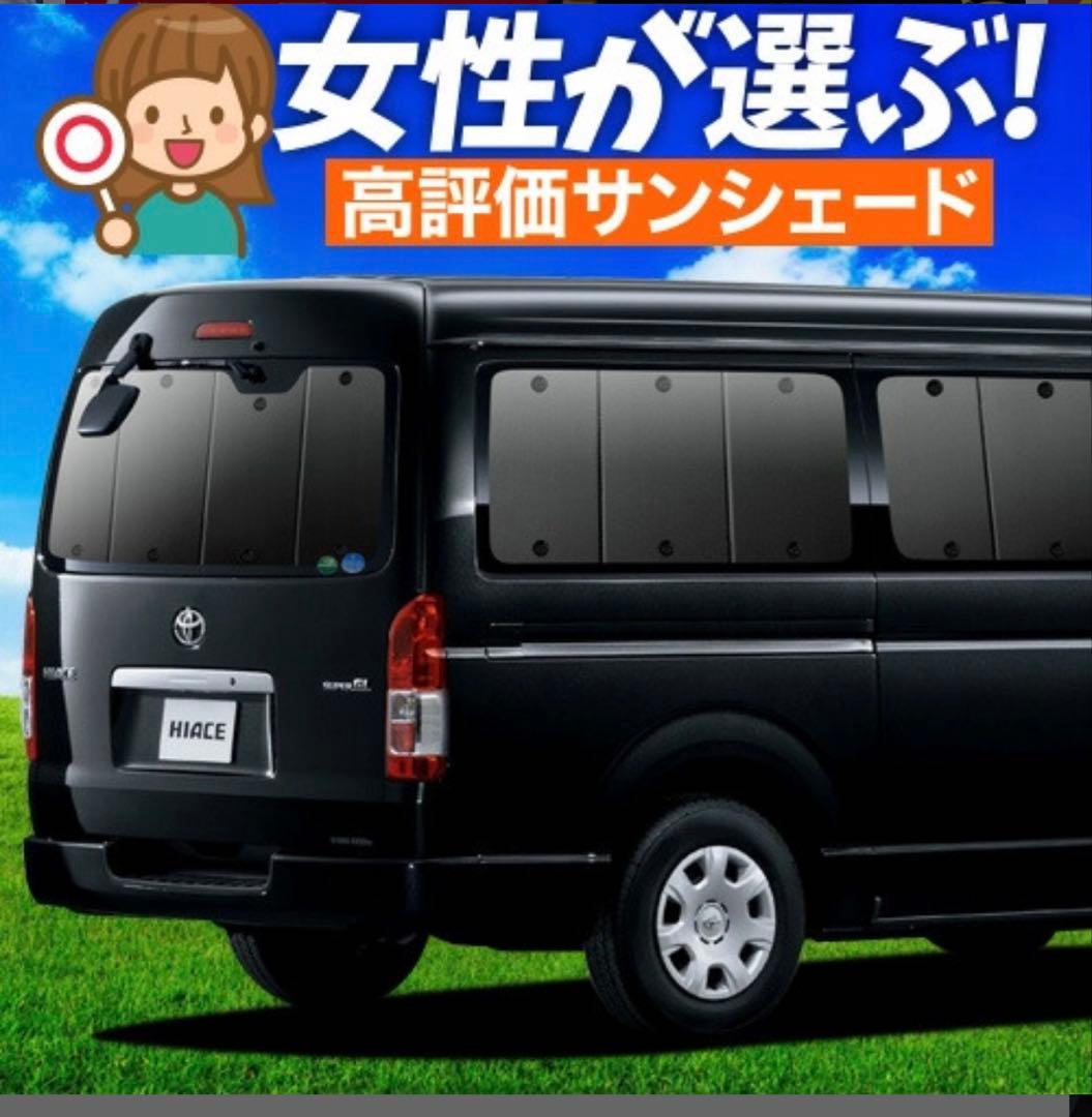 トヨタ ハイエース専用　サンシェード
