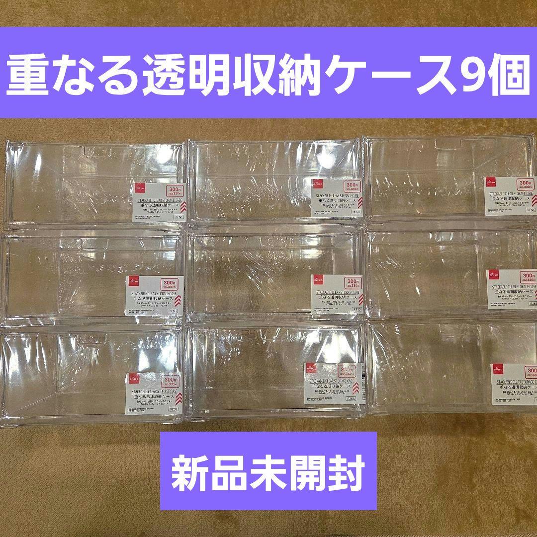 ダイソー 重なる透明収納ケース　9個　新品未開封