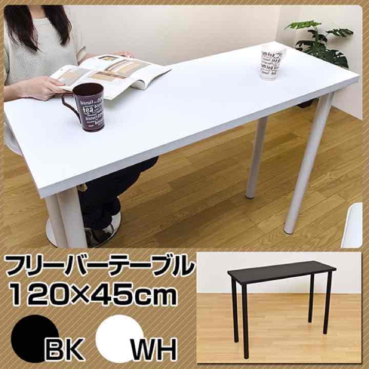 フリーバーテーブル　120×45　BK/WH