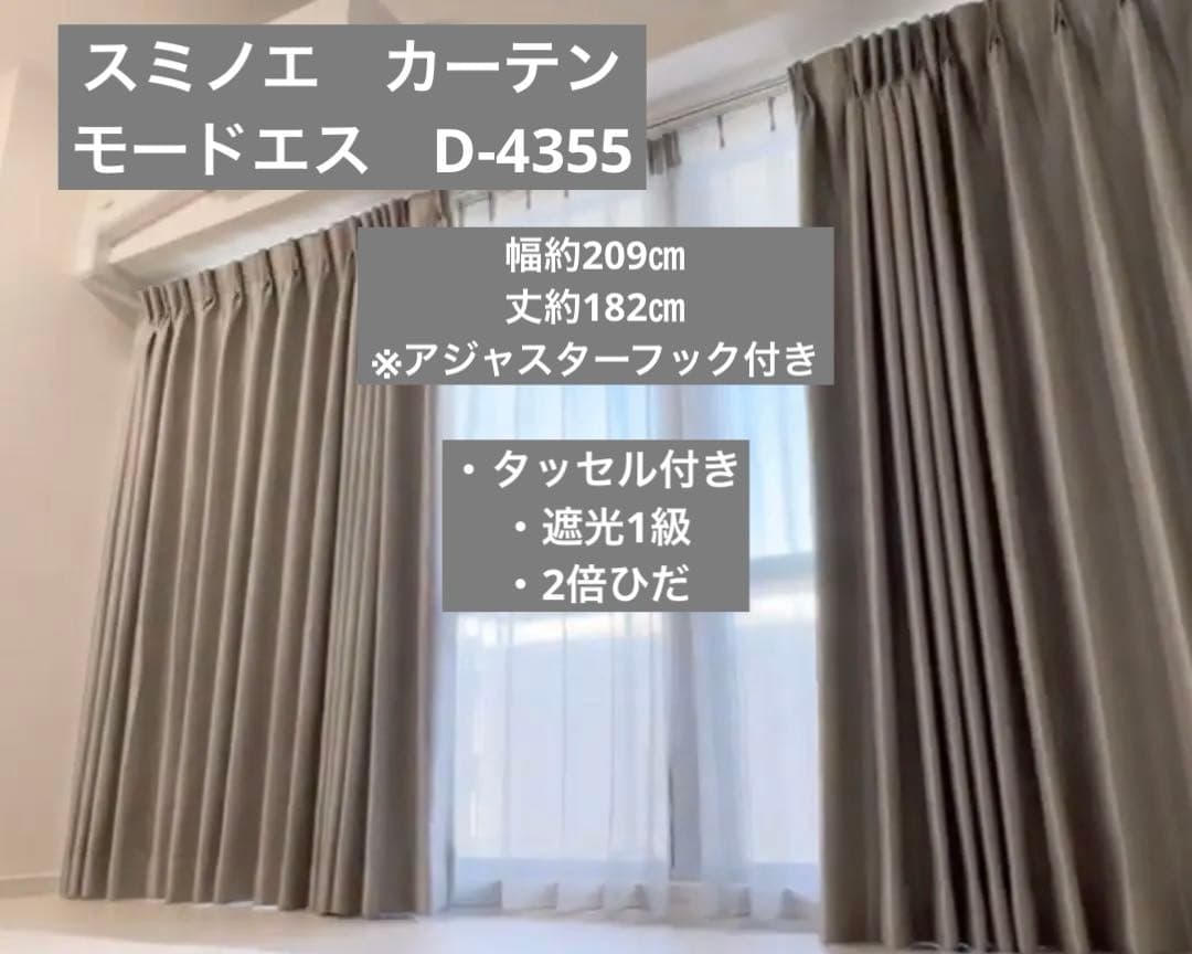 【美品】スミノエ　モードエス　カーテン　D4355 グレー 丈約182cm