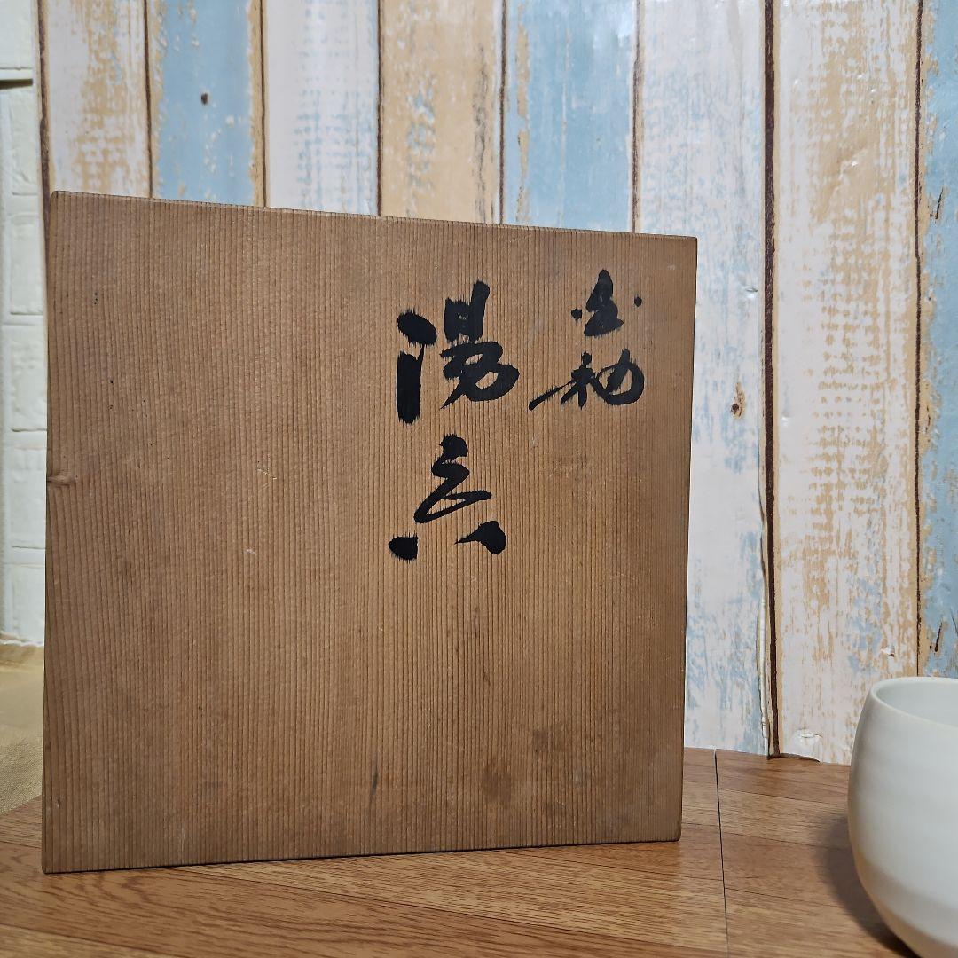 木村盛和作　湯呑 5客