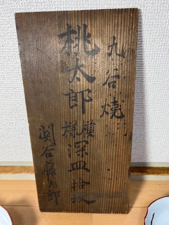 595 九谷　桃太郎模様　深皿　10客　時代物