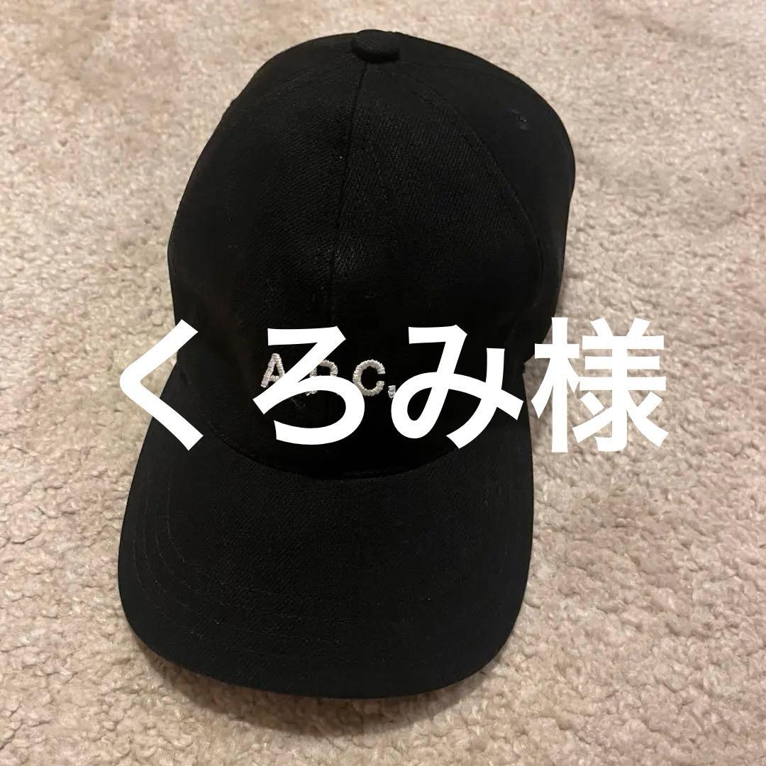 未使用級✨A.P.C. ベースボールキャップ