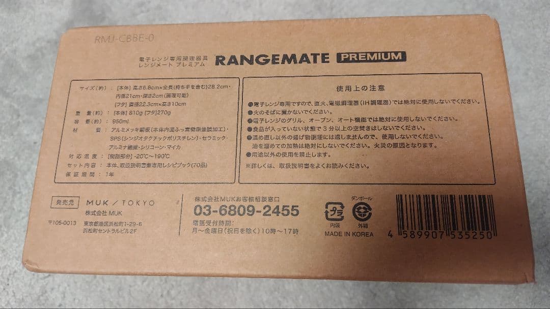レンジメート　プレミアム　新品未使用　ブラック