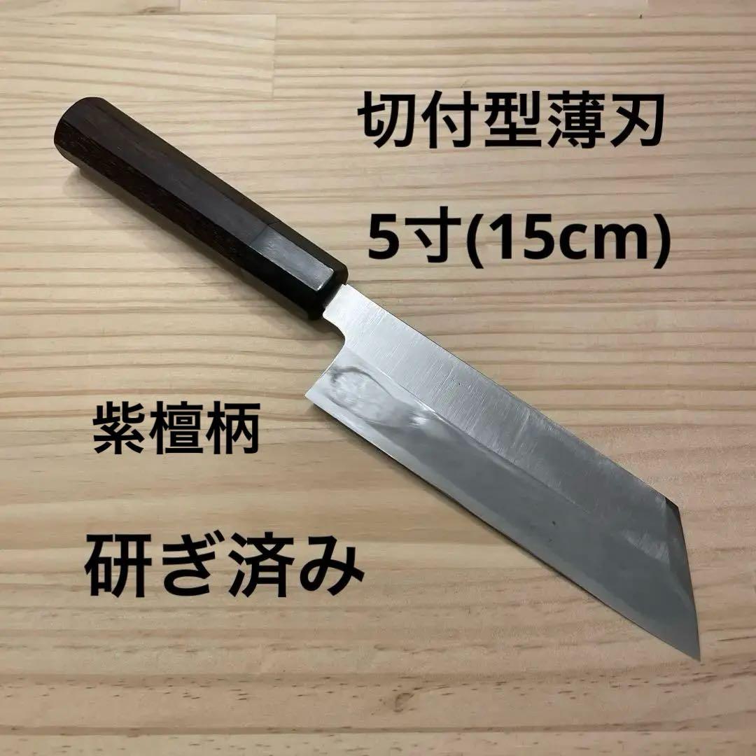 薄刃包丁 切付型 紫檀柄 5寸 15cm 研ぎ済み