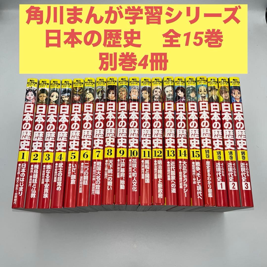 角川まんが学習シリーズ　日本の歴史　全15巻+別巻4冊