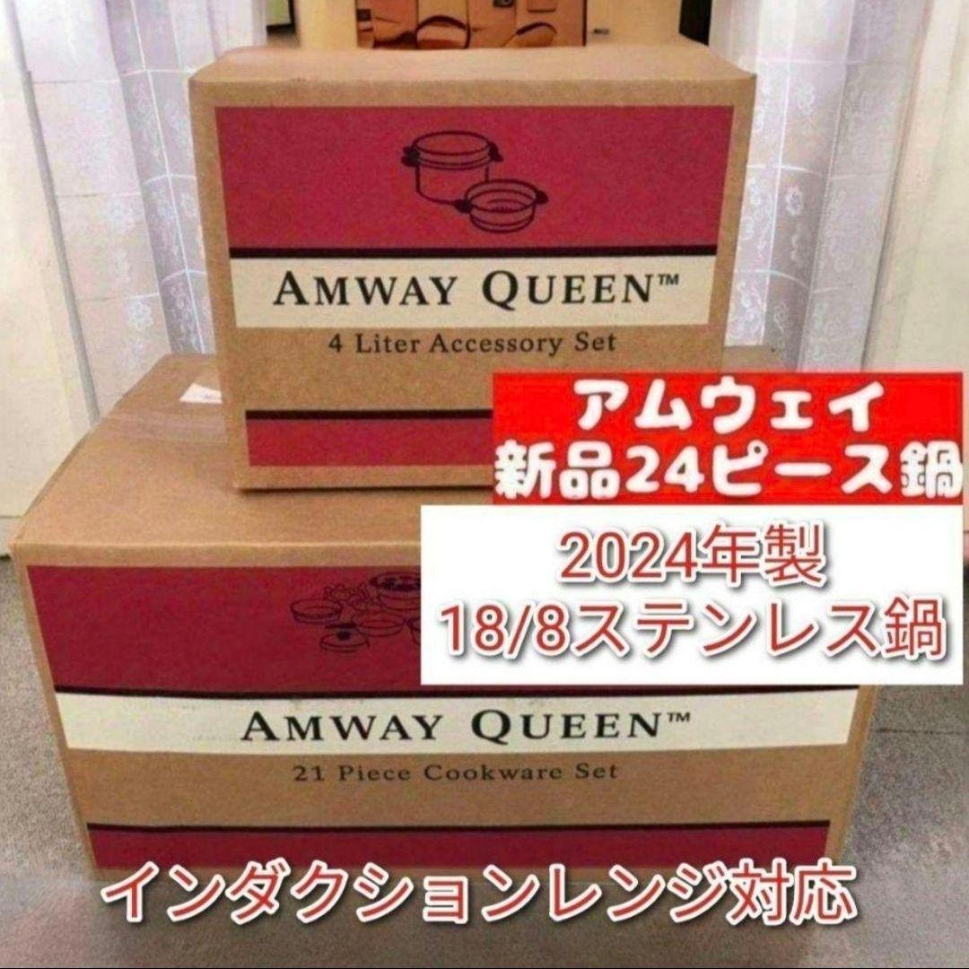 2024年年製 完全新品 アムウェイ 24ピースセット 鍋 最新型 Amway@