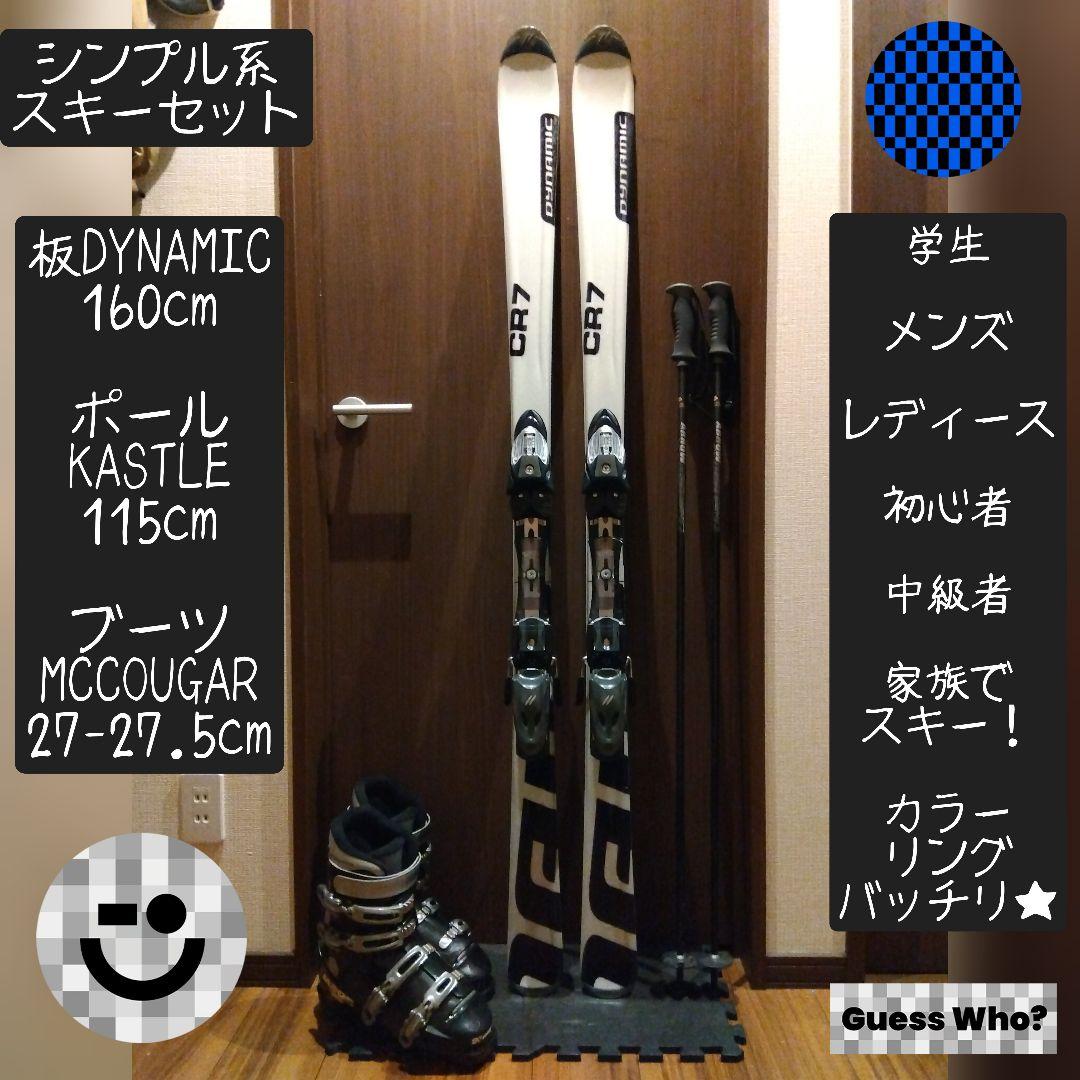 【送料無料】DYNAMIC 学生・男女兼用 スキーセット メンテ・WAX済み✔