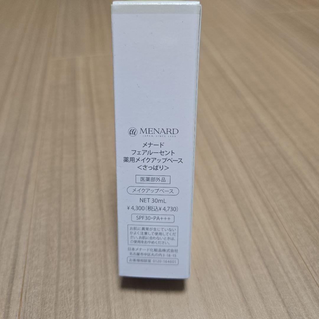 メナードフェアルーセント 薬用メイクアップベース&薬用ブライトニングデイクリーム