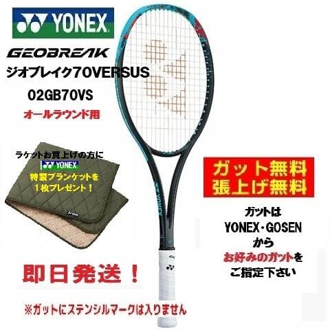 プレゼントあり！新品・未使用　YONEX　ジオブレイク７０VＳ　02GB70VS