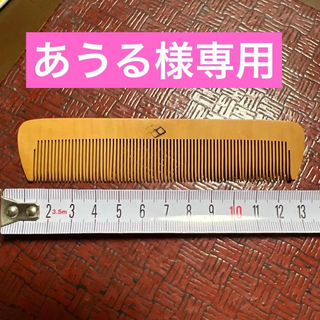 本つげ櫛　とき櫛約13㎝とびん櫛約16.5㎝　2本セ艶髪　髪結