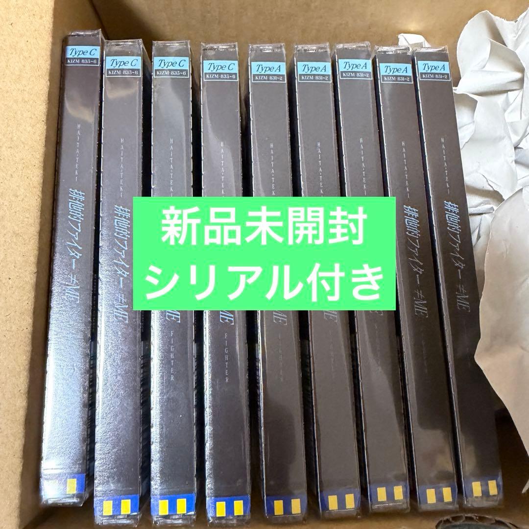 ≠ME ノイミー 排他的ファイター CD+DVD 新品未開封 9枚セット