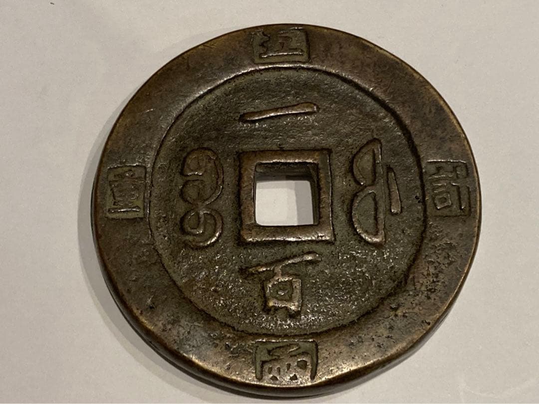 咸豊重寶　咸豊重宝　一百　中国古銭