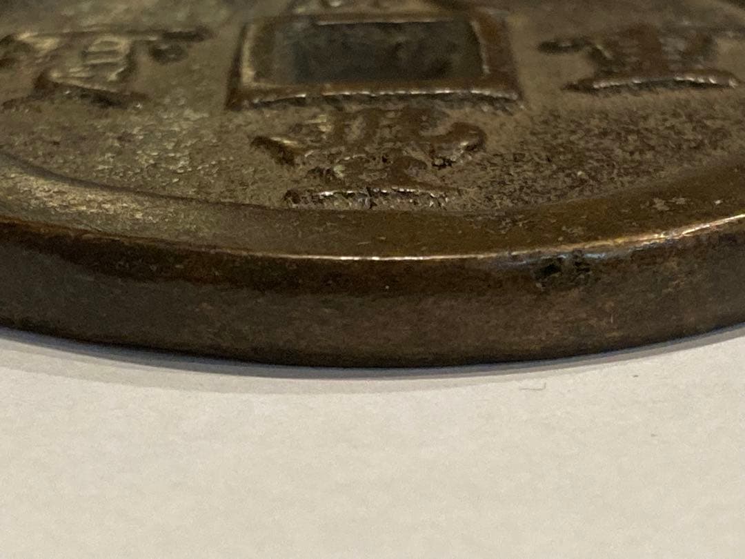 咸豊重寶　咸豊重宝　一百　中国古銭