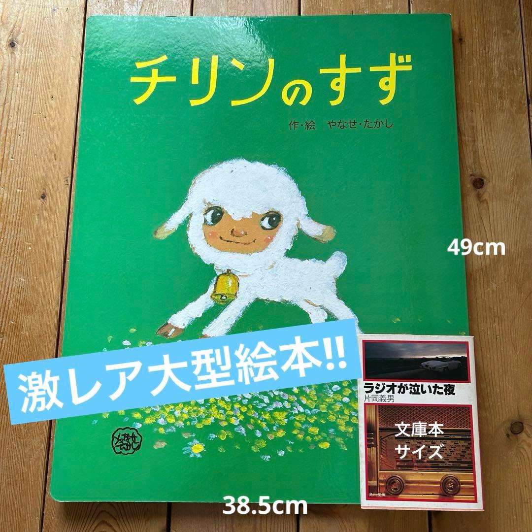 激レア!! やなせたかしの大型絵本 チリンのすず / サイズ 49×38.5cm