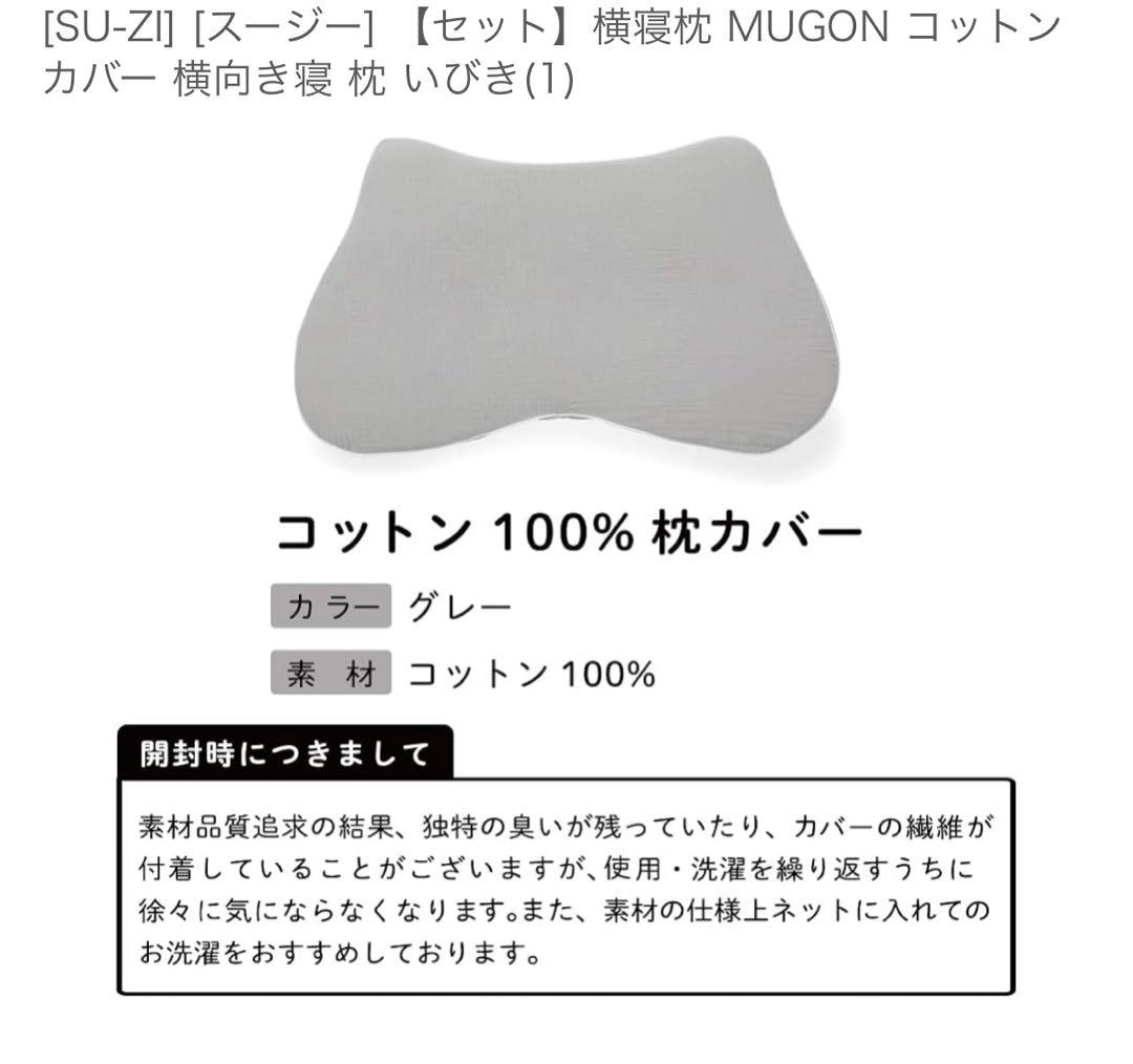 MUGON 横向き寝専用枕、カバー付き