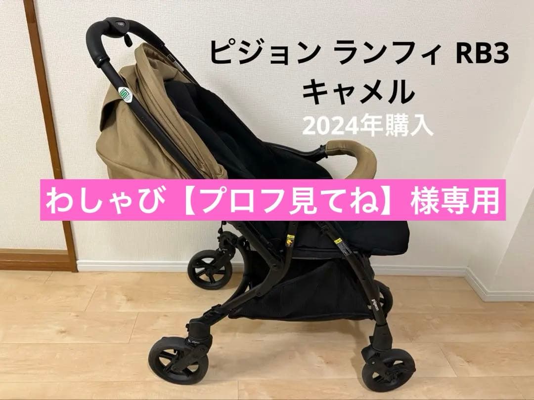 ピジョン ランフィ Runfee RB3 両対面式A型ベビーカー キャメル