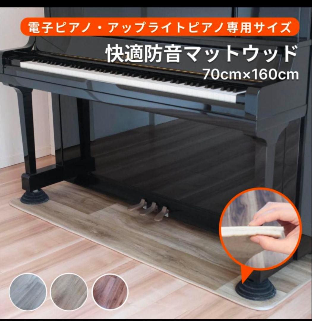 70cm×160cm 防音マット ピアリビング