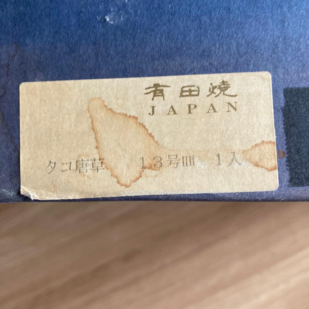 限定お値下げ有田焼宗右衛門窯　タコ唐草13号大皿未使用品(箱に難あり)